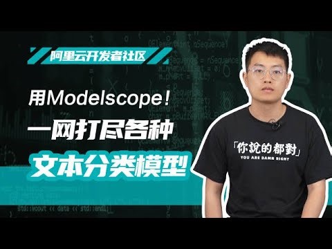 用Modelscope！一网打尽各种文本分类模型