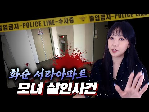 *잔혹범죄 끝판왕, 화순 서라아파트 살인사건 전말 | *금요사건파일 | 디바제시카
