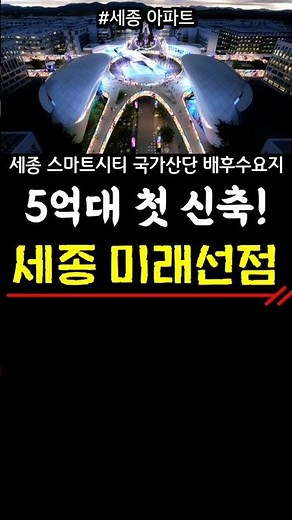 세종 미래선점 5억대 첫 신축! 스마트시티 국가산단 배후지 #세종아파트
