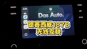 德赛西威187B，苹果，华为安卓手机无线互联内置无线Carplay，无线hicar,无线iccoa，有线无线自由切换