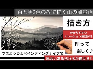 【初心者】つまようじとペインティングナイフで枯れ木のある山の風景画を描く方法/アクリル画/Acrylic painting tutorial