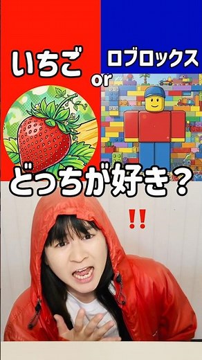 まいぜんシスターズ実写版/究極の選択‼️いちごとロブロックスどっちが好き？さいごゲームオーバーwww