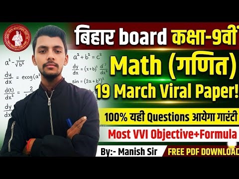 l ​बिहार Board कक्षा-9वीं Math (गणित) 19 March Viral Paper 2026 | 100% यही आयेगा | By:- Manish Sir l