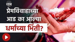 2.7M views · 46K reactions | Dhule Intercast Marriage : आंतरजातीय प्रेमविवाह केलेल्या दाम्पत्याची हृदयस्पर्थी कहाणी #dhule #intercastmarrige #cast | Saam TV News | Facebook