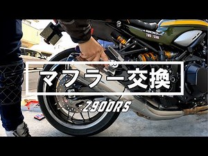 【Motovlog】#21 KAWASAKI Z900RS マフラー交換 ORM スリップオン