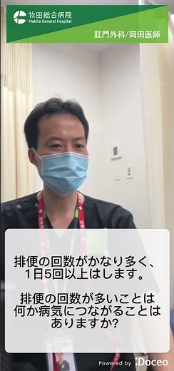 Q.排便の回数がかなり多く、1日5回以上はします。排便の回数が多いことは何か病気に繋がることはありますか？／牧田総合病院 肛門外科 岡田医師