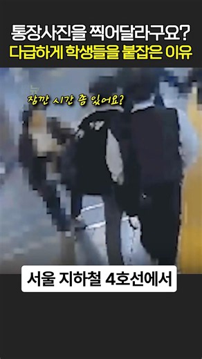통장사진을 찍어 달라구요? 다급하게 학생들을 붙잡은 이유