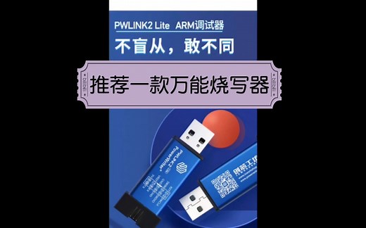 全能芯片烧录调试工具-PowerWriter PWLINK2 视频教程（B站金善愚） 字幕版-百科探蜜-百科探蜜-哔哩哔哩视频