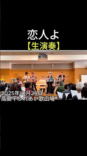 【short】恋人よ（五輪真弓）｜高島平ふれあい歌広場｜2025年10月29日【昭和歌謡カバー】【生演奏】#恋人よ #五輪真弓 #昭和歌謡 #懐メロ #秋の歌 #昭和52年 #ふれあい歌広場 #板橋区