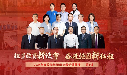 2024年高校党组织示范微党课展播 第1讲 《坚持教育科技人才“三位一体”，奋力谱写中国式现代化宏伟篇章》_融媒体稿件_光明网