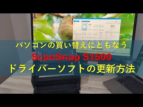 PCの買い替えにともなうScanSnap S1500ドライバーソフトの更新方法