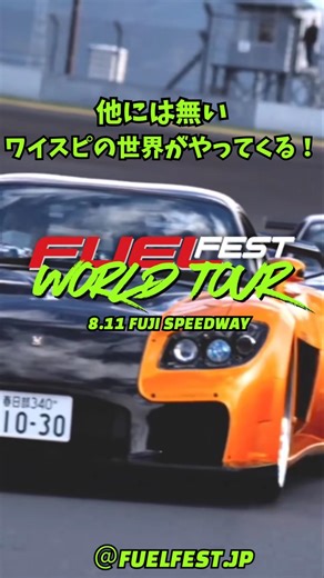 ワイルドスピードの世界が富士スピードウェイにやってくる！世界最大のカーイベント FuelFest World Tour Japan