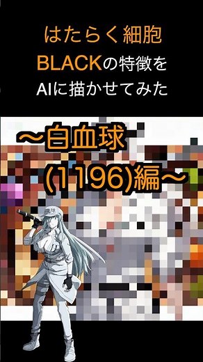 はたらく細胞BLACK「白血球(1196)」の特徴をAIに描かせてみた #はたらく細胞black