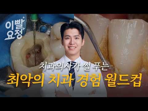 치과의사도 벌벌 떠는 최악의 치과 경험 이상형 월드컵
