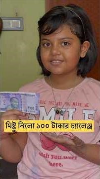 মিষ্টু কে দিলাম চ্যালেঞ্জ 🤩🧿#mistu #mithai #bengalivlog #minivlog #bengali ‪@bakambakam106‬