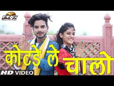 कोटड़े ले चालो माने बाबा के ले चालो - Kotde Le Chalo | बाबा रामदेव का सुपरहिट New डी जे सोंग