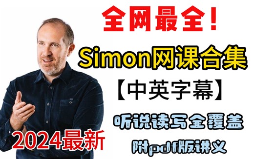 【Simon雅思合集】2024最新最全涵盖Simon写作、Simon口语、Simon阅读、Simon听力！