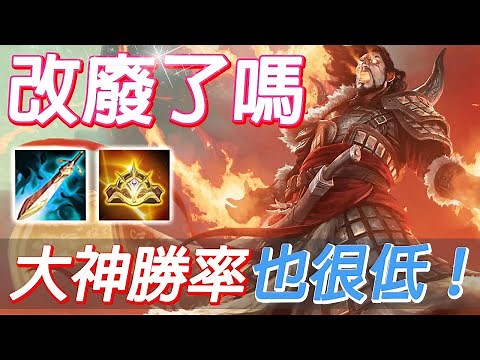 傳說對決 | 重製被改廢的英雄！？連大神榜勝率普遍只有四字頭，尚主播能否秀得起來？目前最強出裝與核心玩法實測【尚恩Shawn】