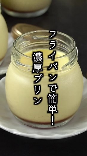 フライパンで作る濃厚プリンの簡単レシピ
