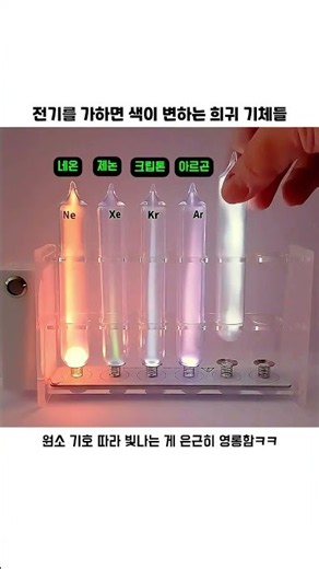 전기를 만나면 색이 변하는 희귀 기체들 #비활성기체 #희귀기체 #과학실험 #원소기호 #신기한실험