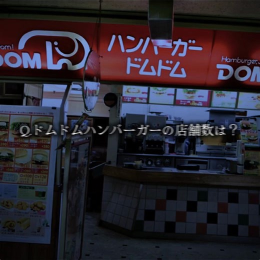 #CapCut #ハンバーガー ドムドムハンバーガーの店舗数は？