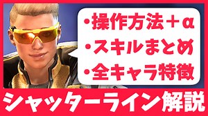 【シャッターライン 攻略】Shatterline 全キャラの特徴＆スキル解説まとめ【基本操作方法・武器アタッチメント装備・ルール・Tier評価など】
