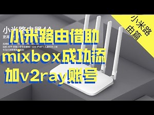 小米路由借助mixbox插件成功添加v2ray账号，油管小学