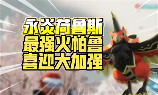 [幻兽帕鲁]最强火系！新专属技能加永炎！法术机关枪荷鲁斯大加强丨火下无限连实战测试与培育讲解