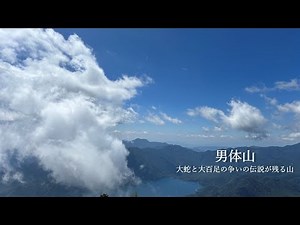 【栃木・男体山】大蛇と大百足の争いの伝説が残る山