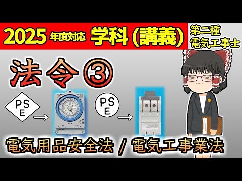 [Academic Lecture] [Laws 3] ​​Electrical Appliance and Material Safety Act, Electrical Works Act ...