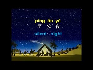 Silent Night \n平安夜 píng ān yè ( with pin yin )