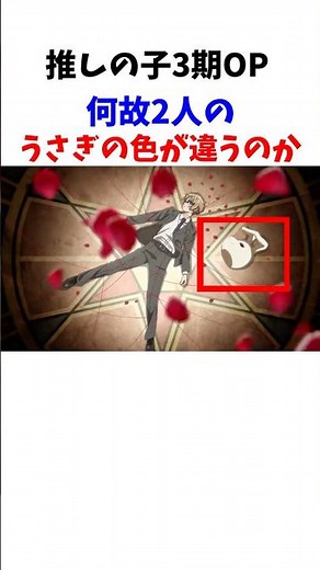 【推しの子3期】アクルビで何故うさぎの色が違うのか#推しの子#oshinoko #アニメ