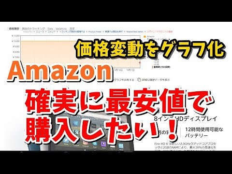 AmazonでKeepaを使って確実に最安値で購入する！