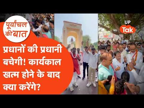 UP Panchayat Election 2026: क्या बच जाएगी प्रधानों की प्रधानी? जानिए...