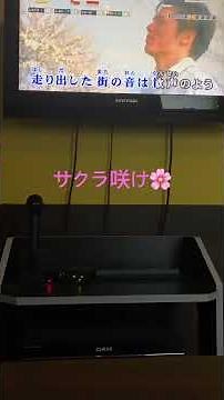 サクラ咲け/嵐/カラオケ