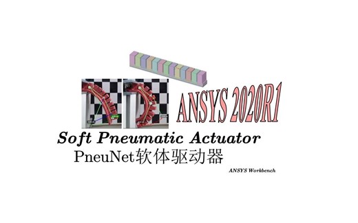 PneuNet软体驱动器[Soft Pneumatic Actuator]ANSYS有限元仿真
