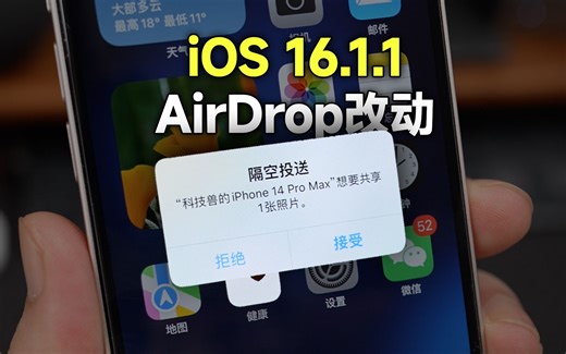 iOS16.1.1正式版发布，AirDrop隔空投送功能改动！
