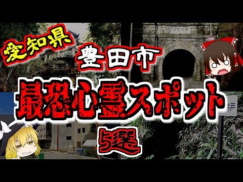 【最恐ゆっくり解説】愛知県 豊田市『心霊スポット』5選【いまさらゆっくり】