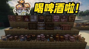 九种可放置啤酒，高版本优质冷门酿酒模组，喝啤酒啦！------我的世界简单模组介绍【喝啤酒啦】