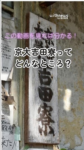 Watch this video to find out! What kind of place is Kyoto University's Yoshida Dormitory?
