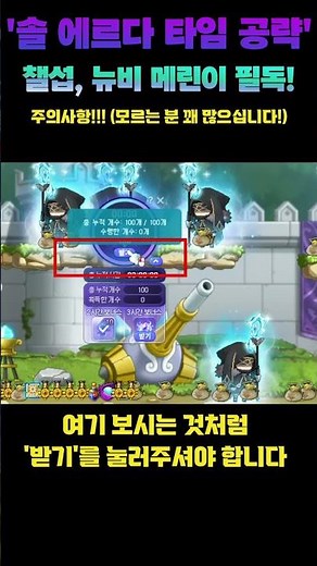 [메이플]스페셜 썬데이 '솔 에르다 타임' 주의사항!! 챌랜저스 유저 및 메린이 뉴비 필독!! '받기' 버튼 꼭 누르세요!!! 그냥 놔두면 100개 사라집니다..#shorts