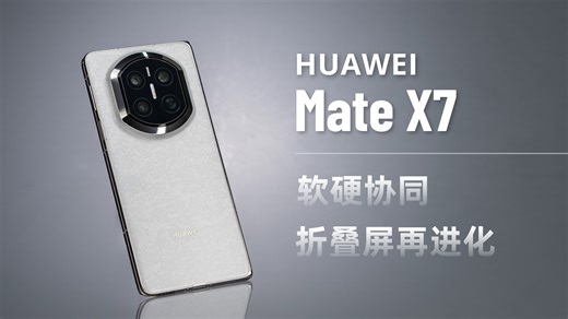 华为Mate X7评测：软硬协同折叠屏再进化