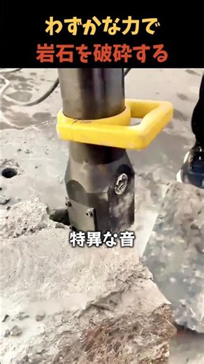 わずかな力で岩石を破砕する