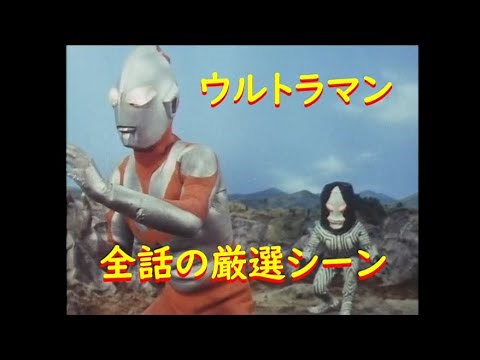 ウルトラマン～全話の厳選シーン