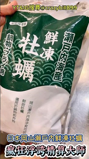 假日好市多Costco鮮凍牡蠣開箱😍#日本岡山瀨戶內#瘋狂浮誇精算大師 #鮮凍牡蠣#好市多必買 #鮮甜美味#美食 #youtube #food #​⁠海產#‪@crazybill899‬