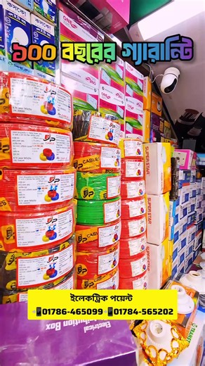 ১০০ বছরের গ্যারান্টি ইলেকট্রিক পয়েন্ট 📲01786-465099📲01784-565202 #rupgonjtv #ইলেকট্রিক #এলইডি #LED@TikTok Bangladesh @TikTok
