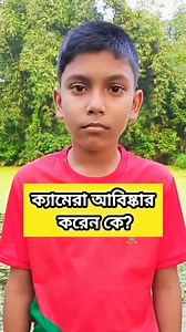 90K views · 1.9K reactions | ক্যামেরা আবিষ্কারক। #MCQsTest #science #Bangladesh #knowledge #banglagk #banglamcq #reelsvideo #education #students #educational #kolkata #generalknowledge | MCQ Test BD-2 | Facebook
