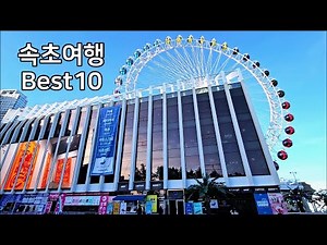 [속초여행 BEST 10] 속초 가볼만한곳 Sokcho Trip