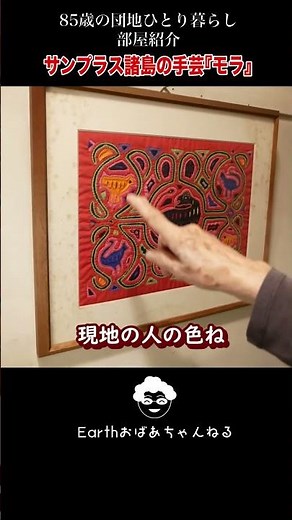 Introducing an 85-year-old man's room for living alone What is a mola in the Sampras Islands?
