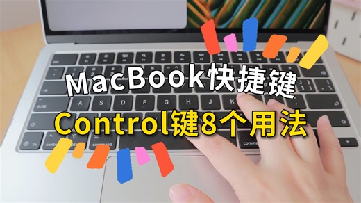告别死记硬背：8个Control快捷键底层逻辑拆解